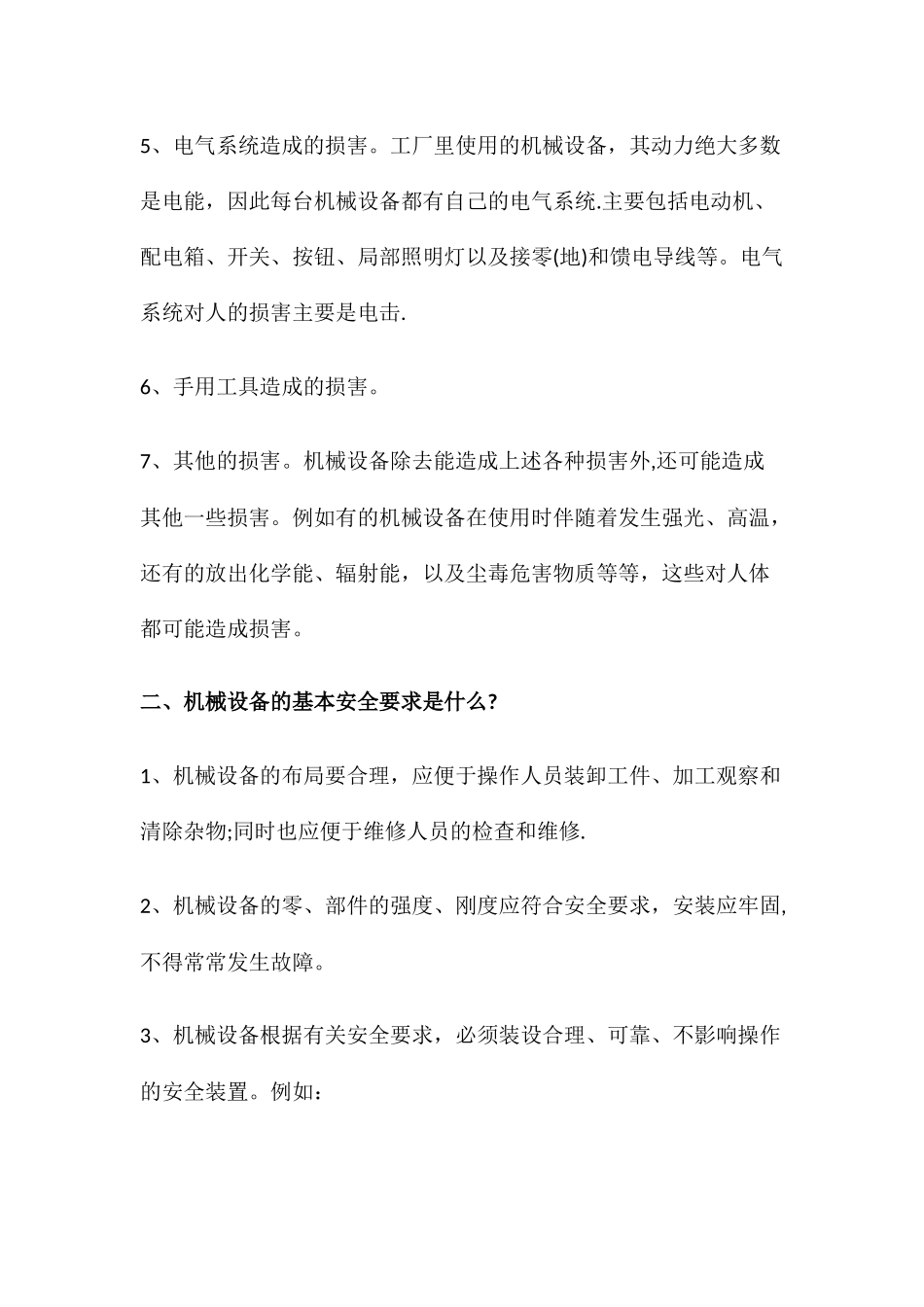 机械设备操作的基本安全要求_第2页