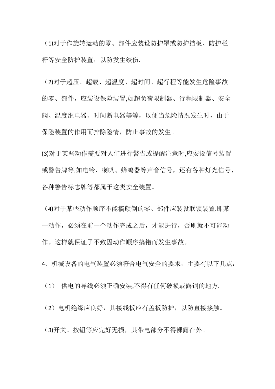 机械设备操作的基本安全要求_第3页