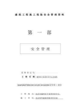 2025年建筑工程施工现场安全管理资料全套样本参考