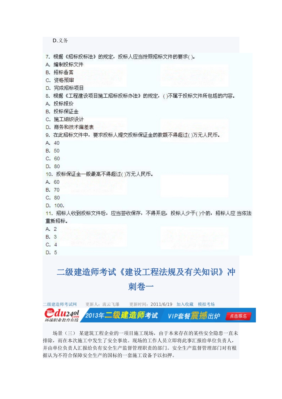 2025年二级建造师考试《建设工程法规及相关知识》冲刺卷一到四_第3页