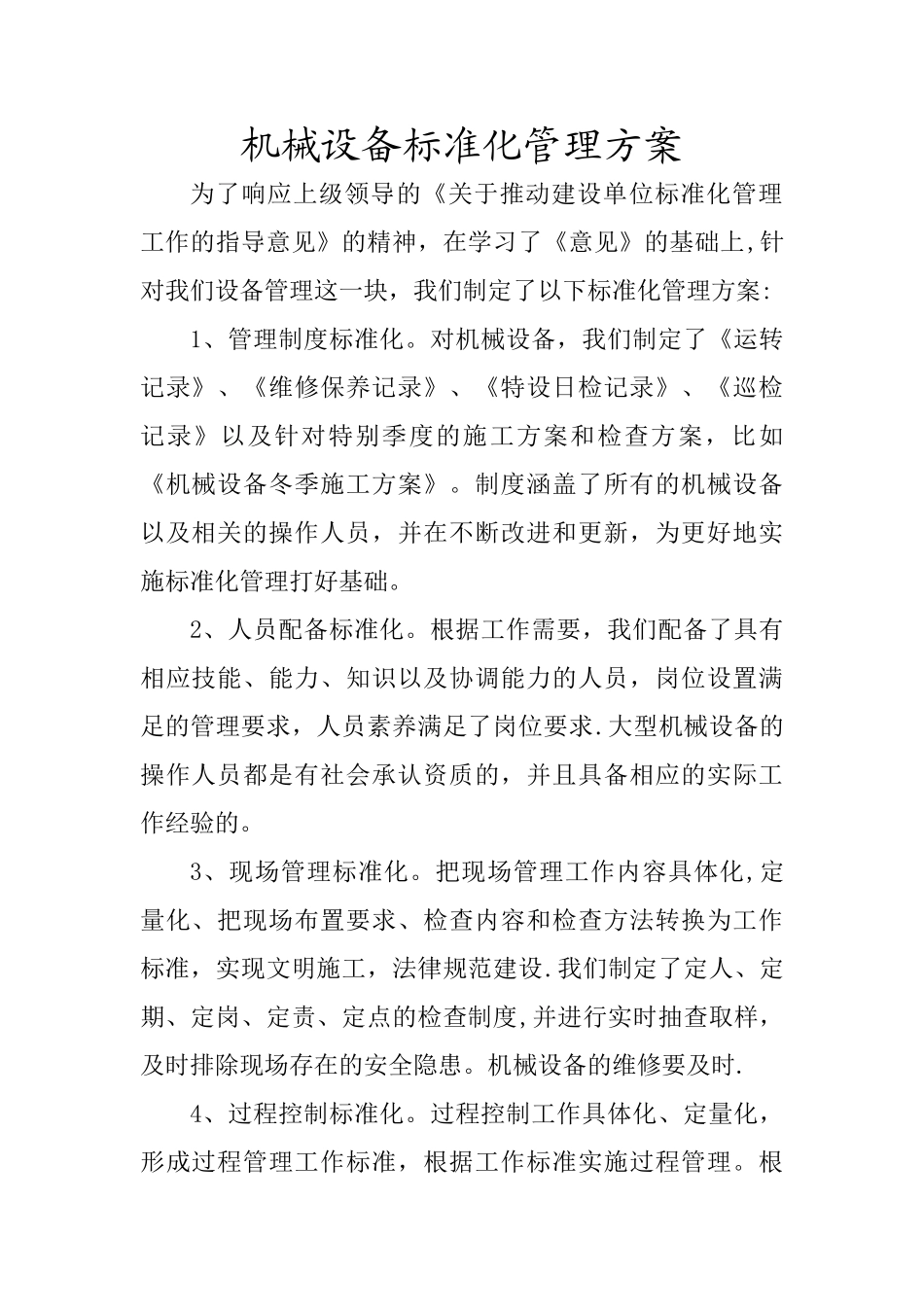 机械设备标准化管理方案_第1页