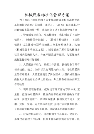 机械设备标准化管理方案