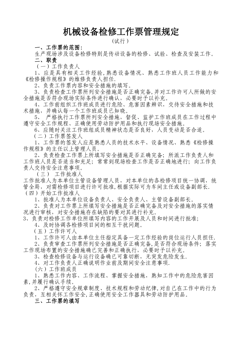 机械设备检修工作票管理规定_第1页