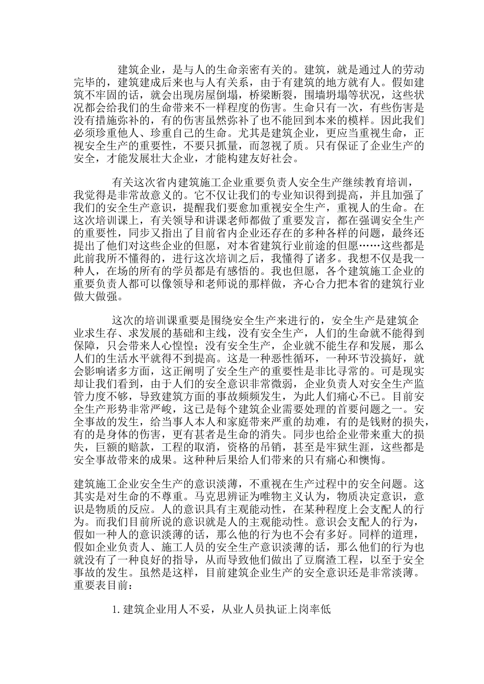 2025年湖南省建筑施工企业主要负责人安全生产继续教育培训学习心得_第2页