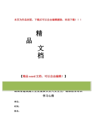 2025年湖南省建筑施工企业主要负责人安全生产继续教育培训学习心得