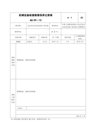 机械设备检查维修保养记录表
