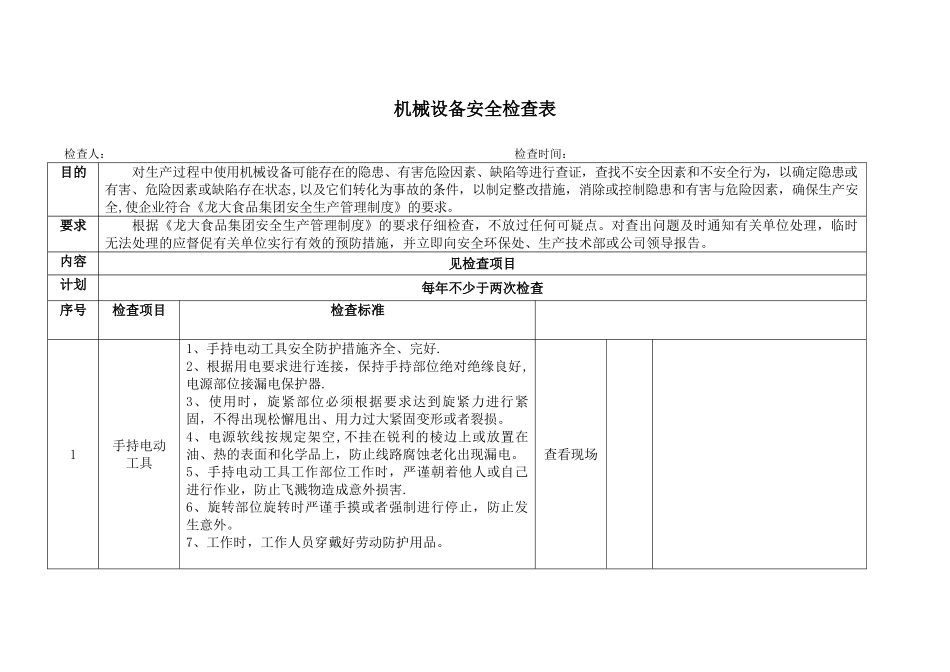 机械设备检查记录表_第1页