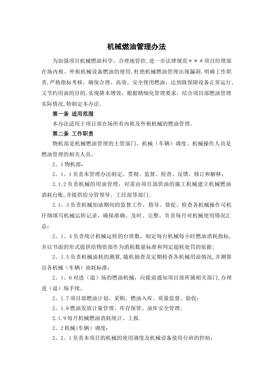 机械设备燃油管理办法_第1页