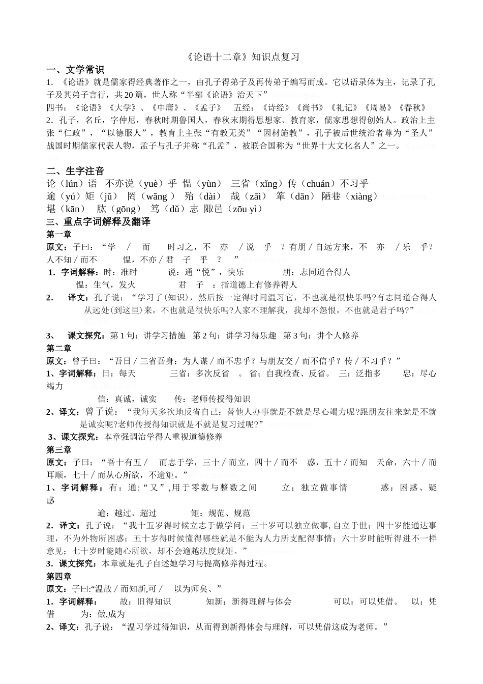 2025年论语十二章知识点_第1页