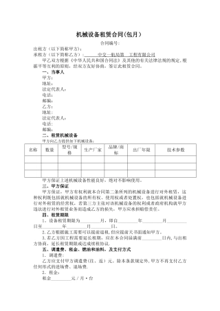 机械设备租赁合同(包月)