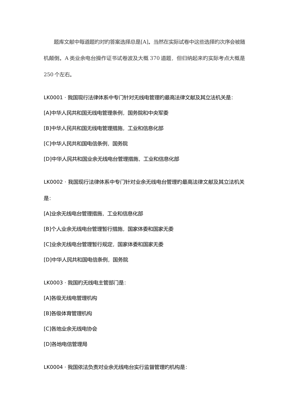 2025年A类业余无线电操作技术能力考试题库_第1页