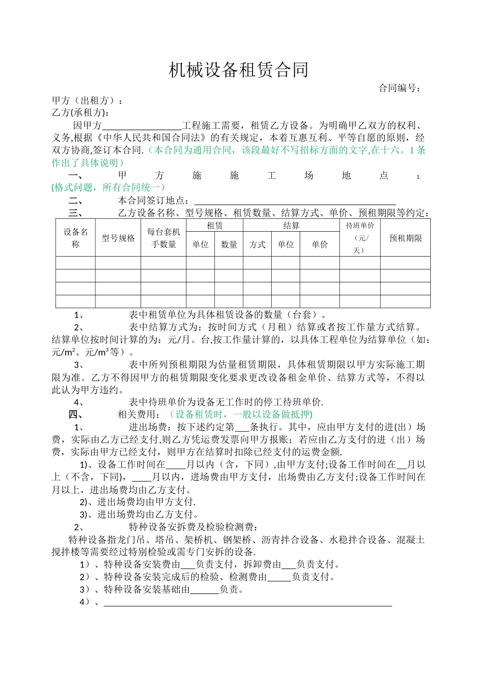 机械设备租赁合同(样本)_第1页
