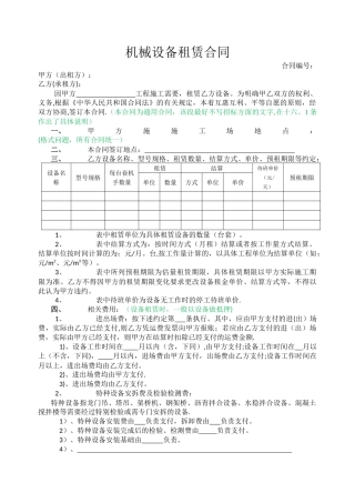 机械设备租赁合同(样本)