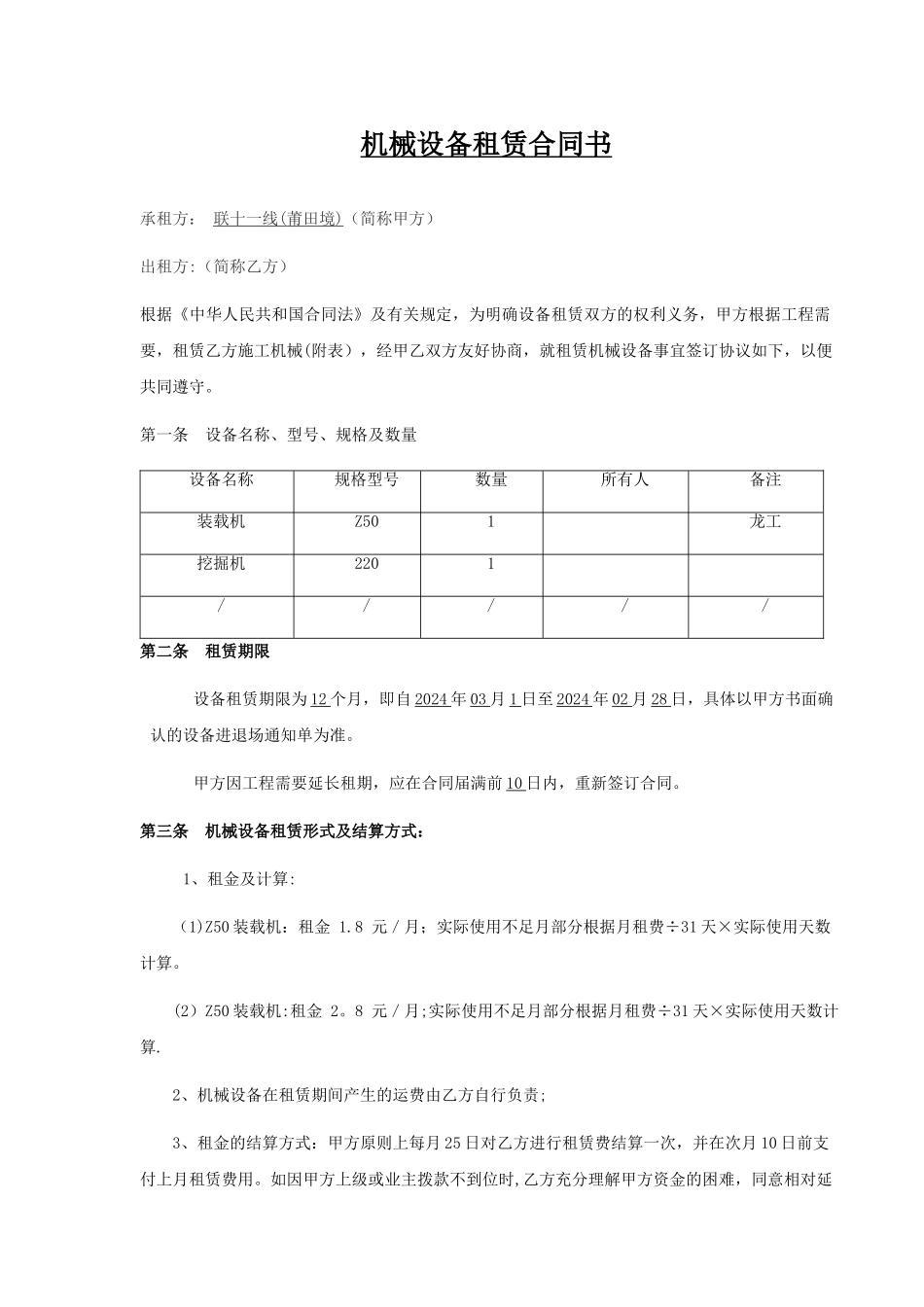 机械设备租赁合同(简单版)_第1页