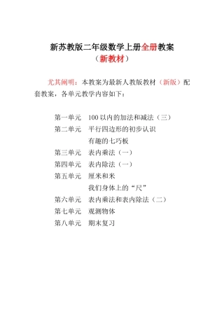 2025年新苏教版小学二年级数学上册全册教案独家