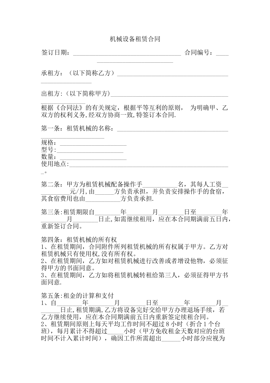 机械设备租赁合同_第1页