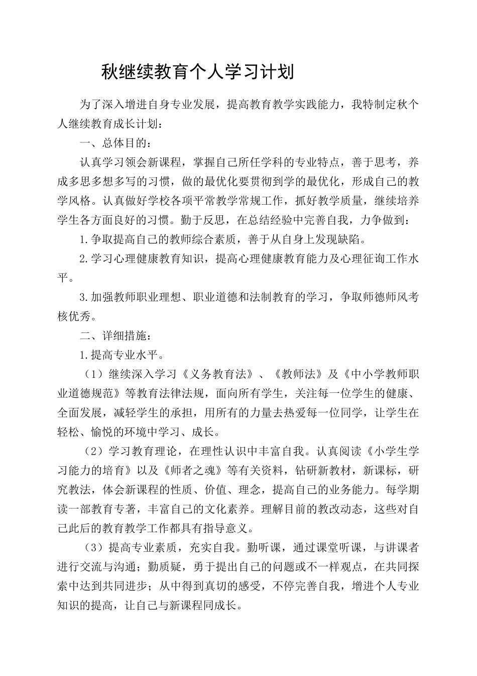 2025年秋继续教育个人学习计划_第1页