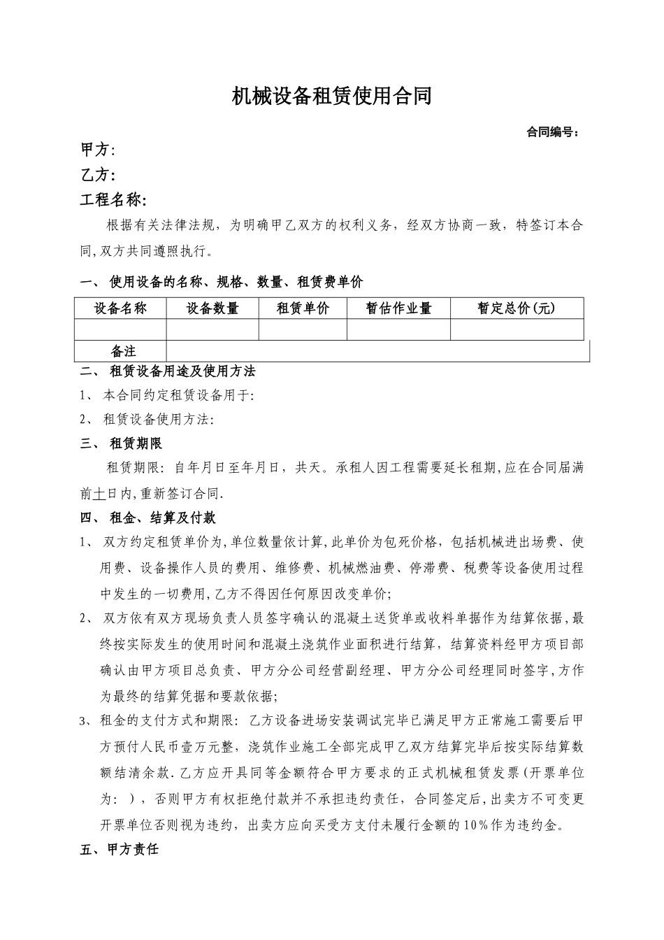 机械设备租赁合同范本41424_第1页
