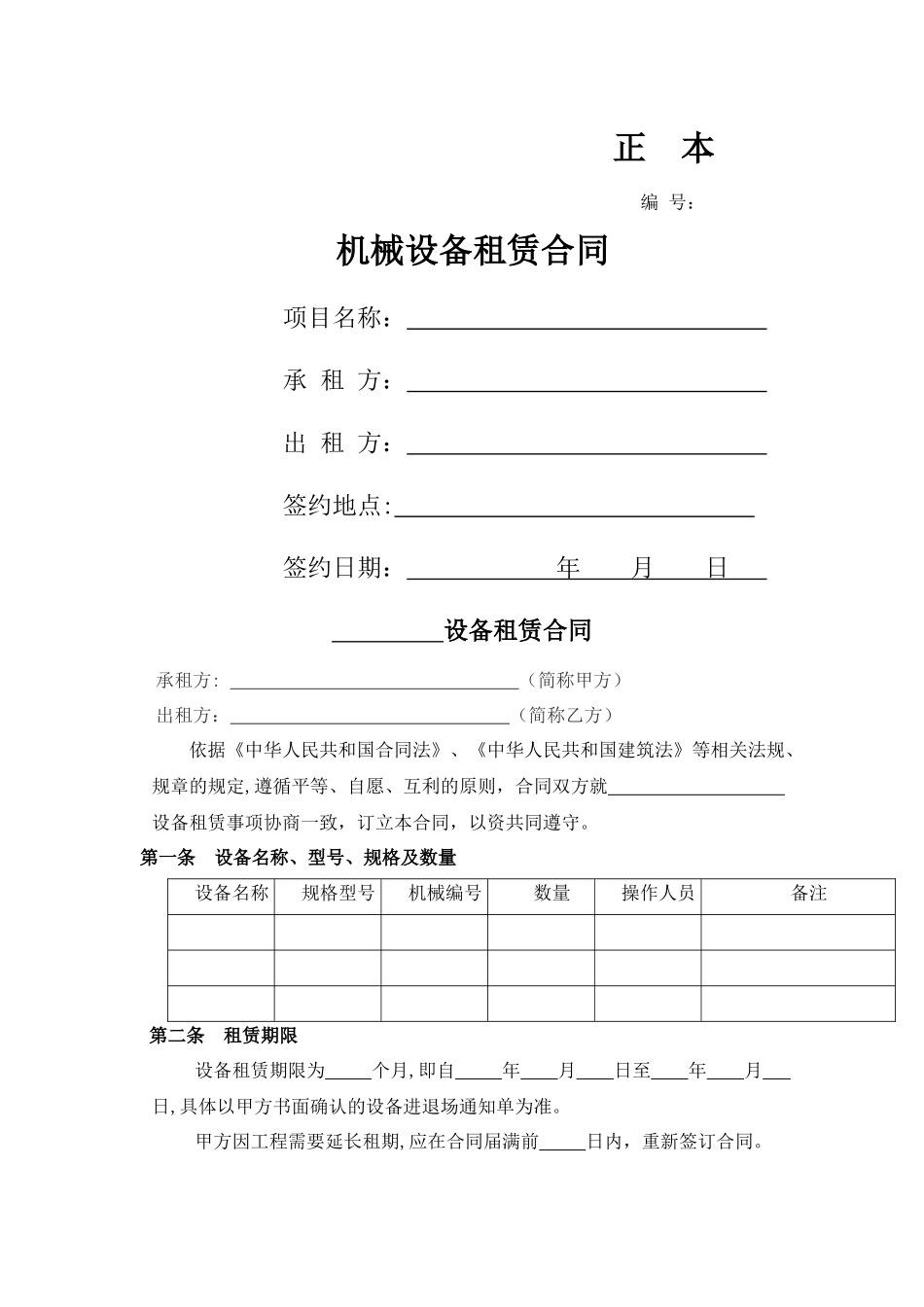 机械设备租赁合同模板_第1页