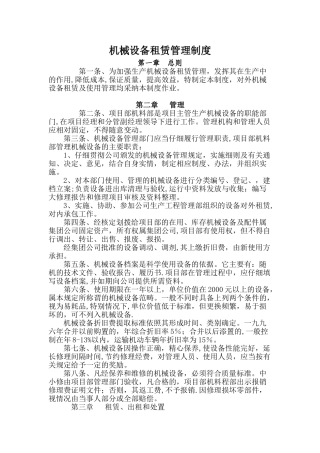 机械设备租赁管理制度