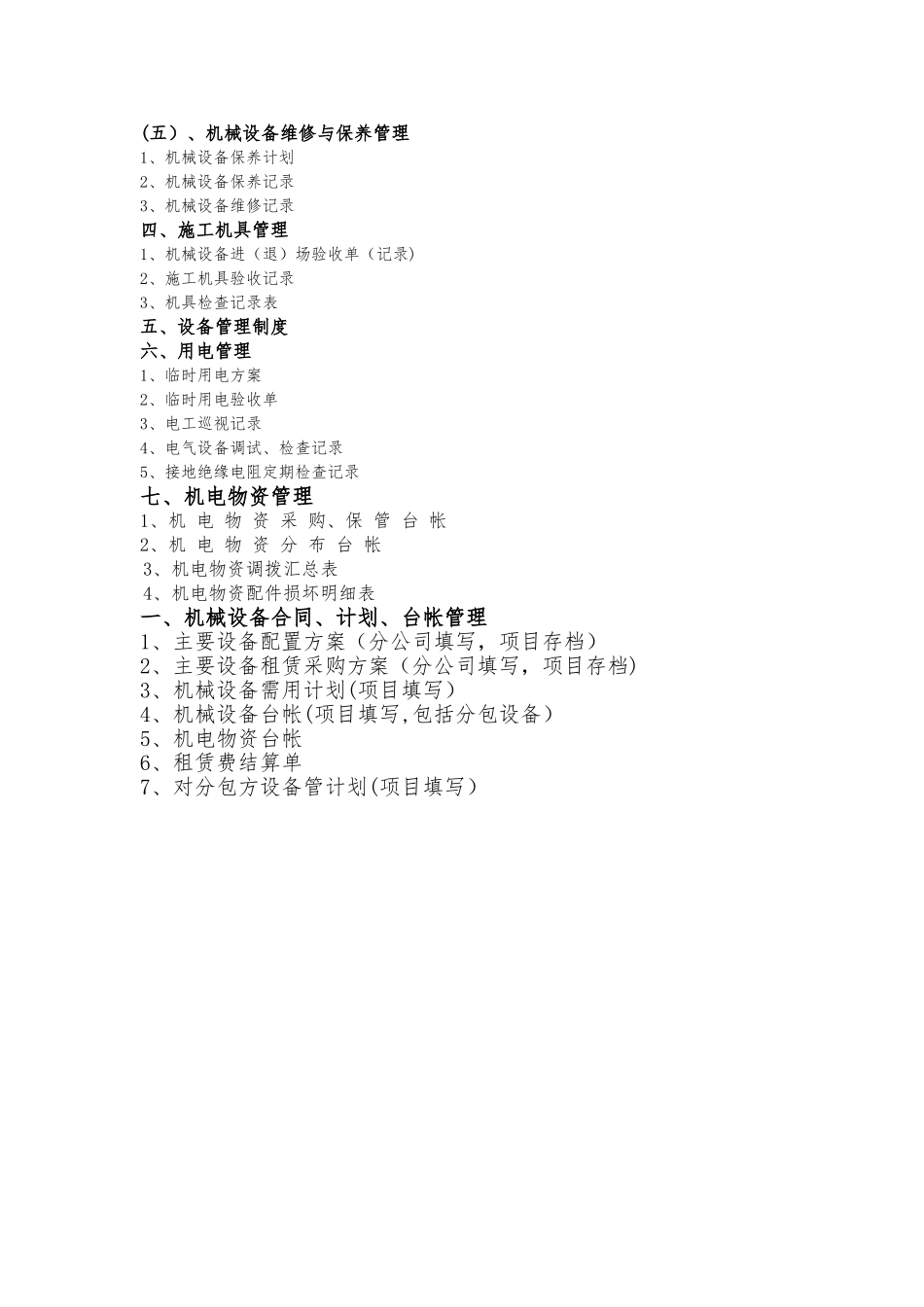 机械设备管理全套资料_第3页