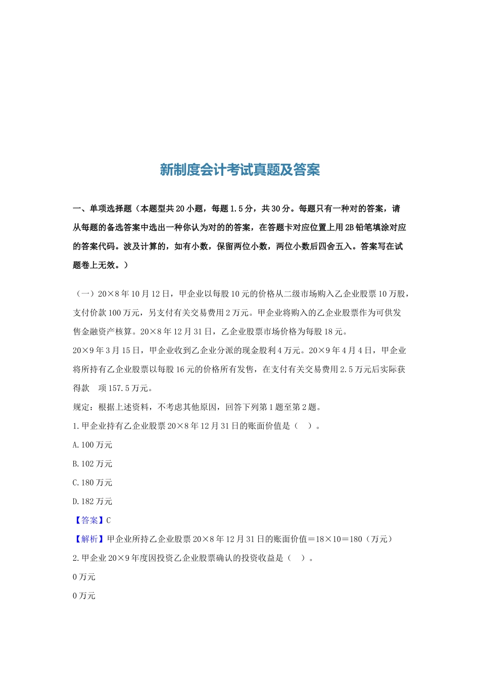 2025年年度新制度会计考试真题与答案_第1页