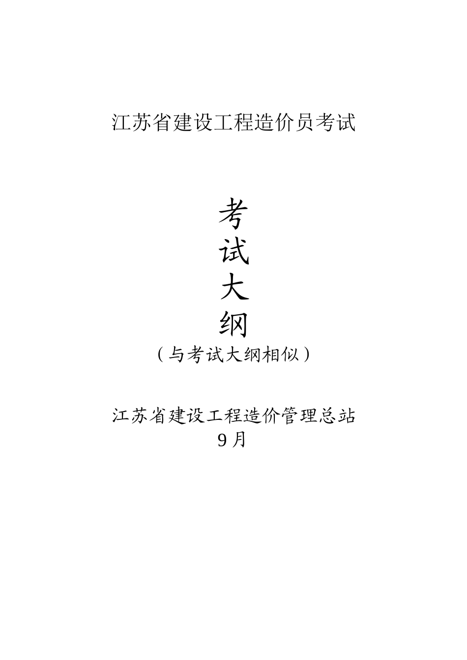 2025年江苏建设工程造价员考试大纲_第1页
