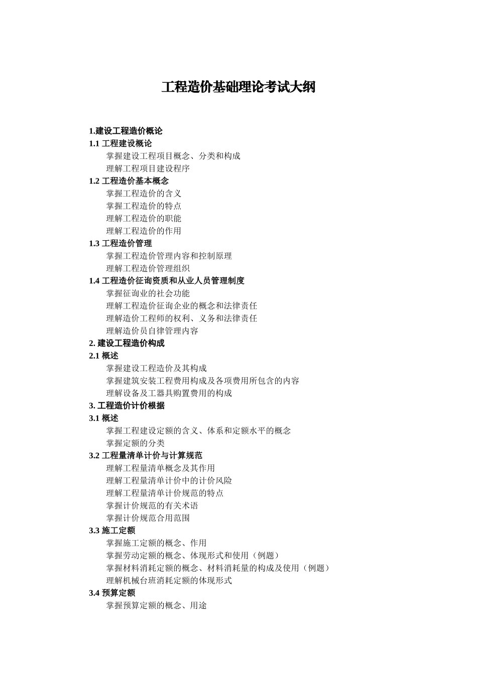 2025年江苏建设工程造价员考试大纲_第2页