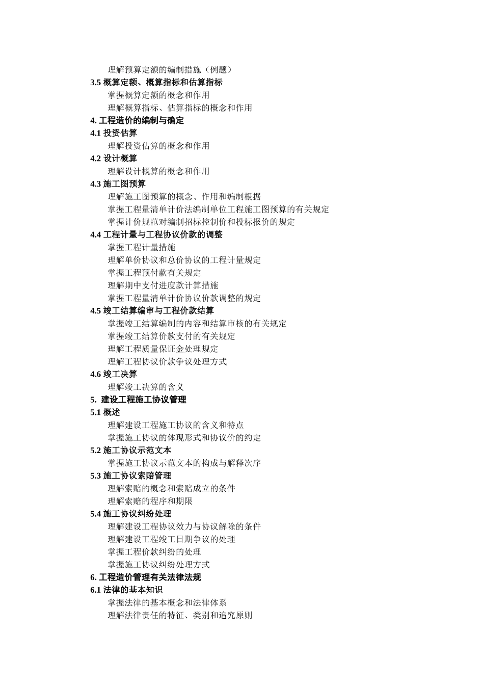 2025年江苏建设工程造价员考试大纲_第3页