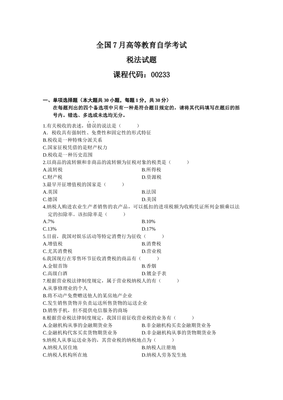 2025年4月全国自考税法试题和答案_第1页