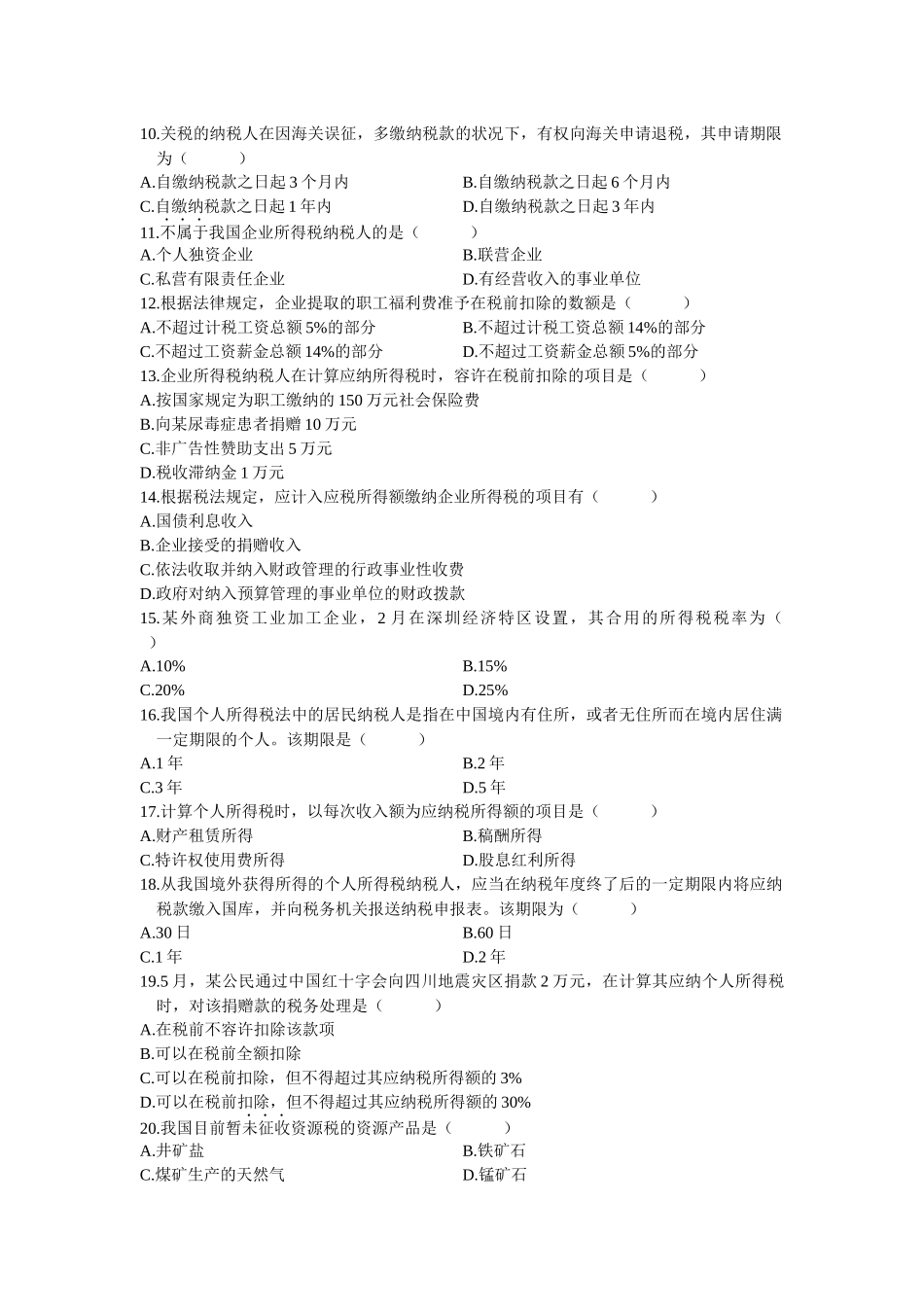2025年4月全国自考税法试题和答案_第2页