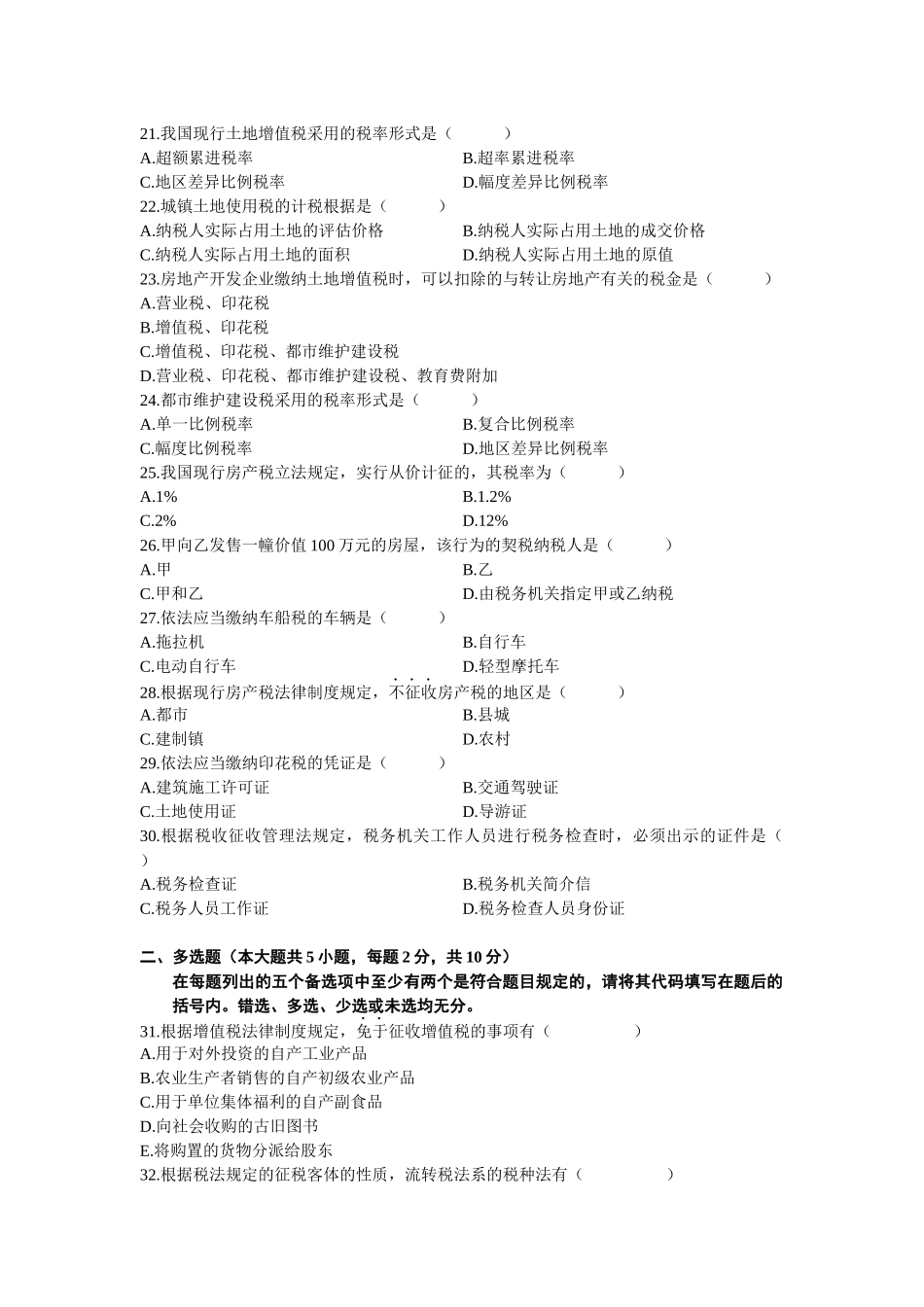 2025年4月全国自考税法试题和答案_第3页