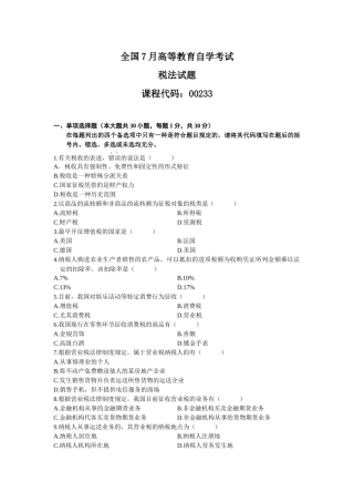 2025年4月全国自考税法试题和答案