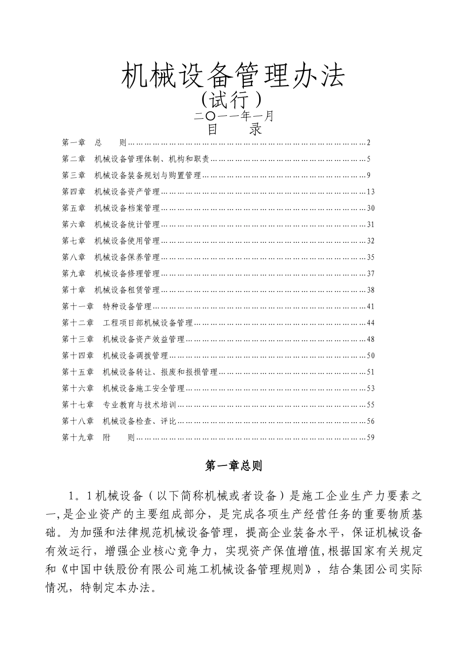机械设备管理办法_第1页