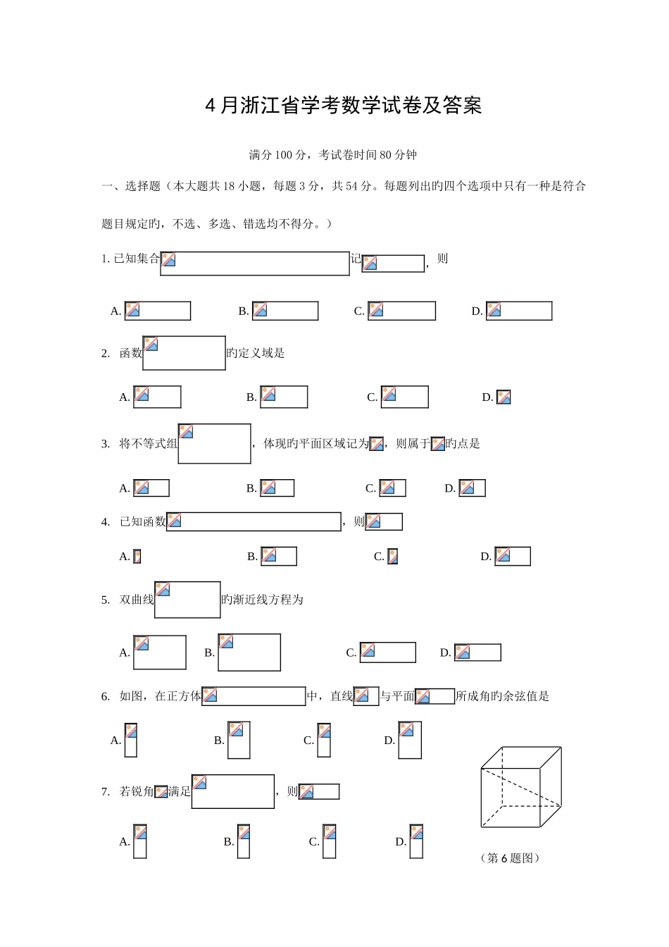 2025年4月浙江学考数学真题试卷及答案wold版_第1页