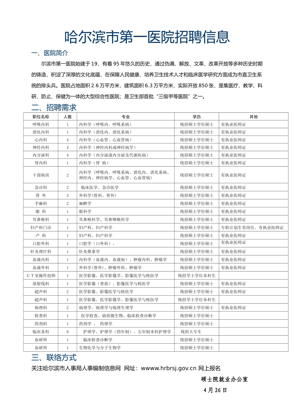 2025年人力资源10036哈尔滨市第一医院招聘信息大连大学附属_第1页