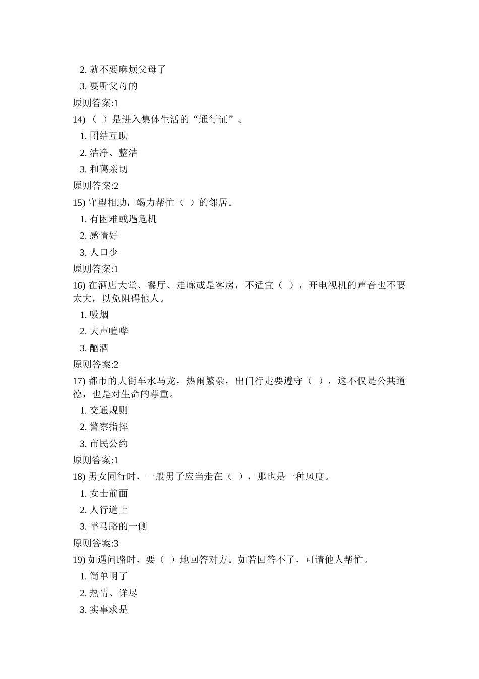 2025年关于电大市民礼仪知识百题竞答_第3页