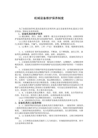 机械设备维护保养制度