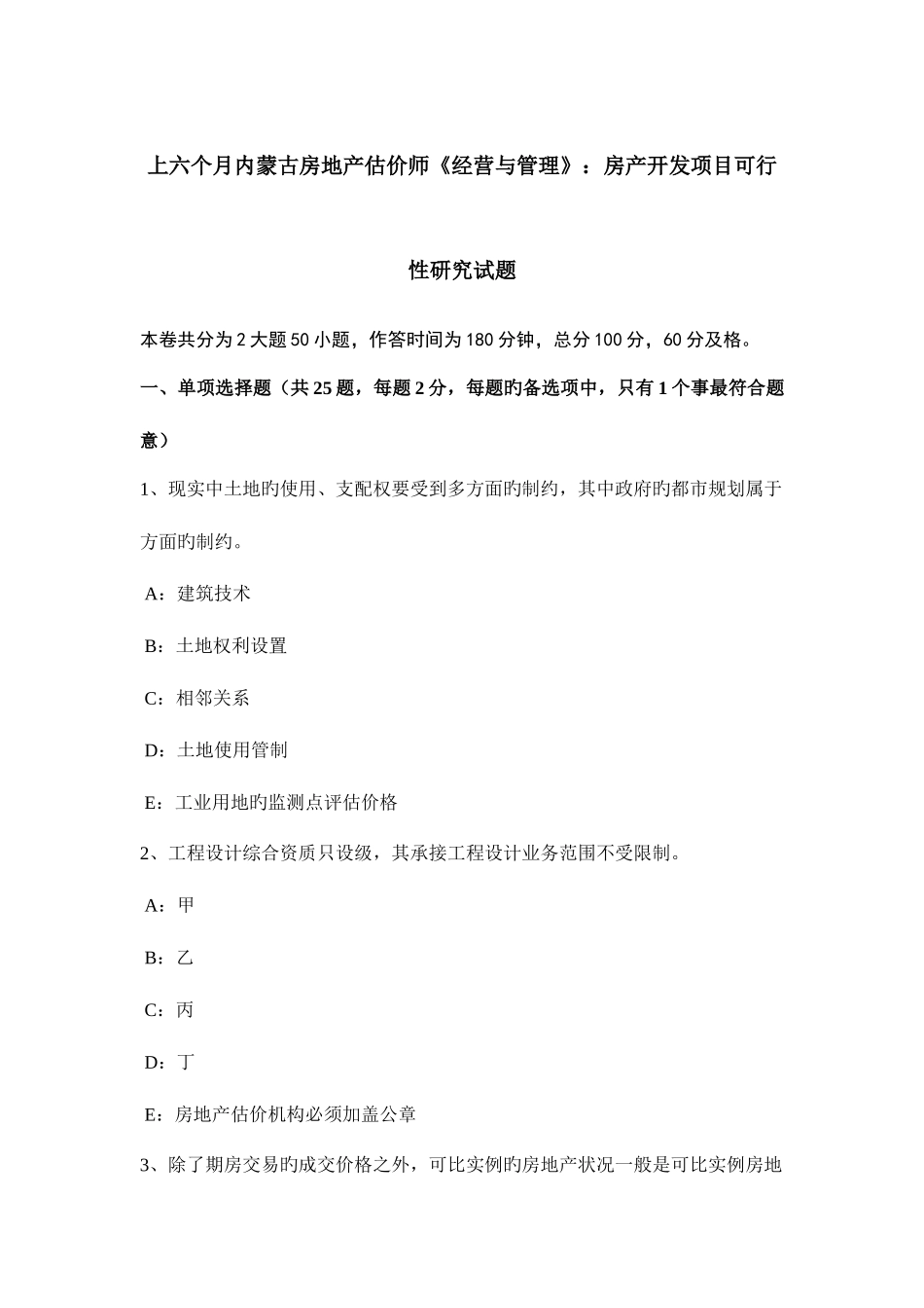 2025年上半年内蒙古房地产估价师经营与管理房产开发项目可行性研究试题_第1页