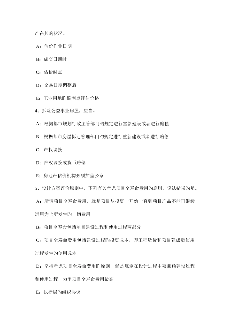 2025年上半年内蒙古房地产估价师经营与管理房产开发项目可行性研究试题_第2页