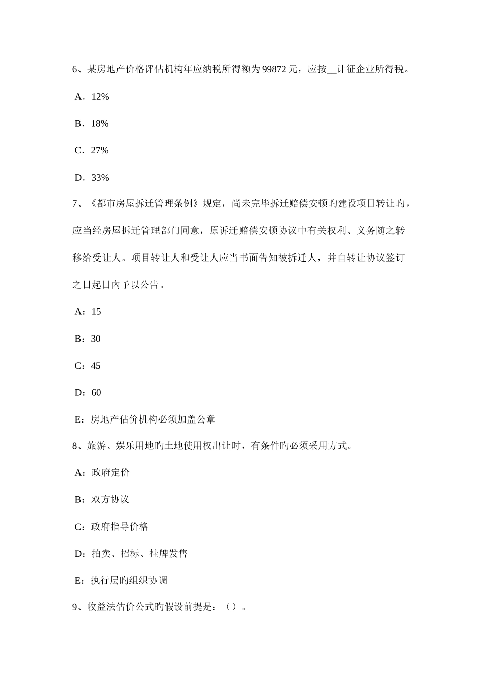 2025年上半年内蒙古房地产估价师经营与管理房产开发项目可行性研究试题_第3页