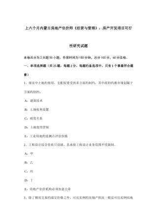 2025年上半年内蒙古房地产估价师经营与管理房产开发项目可行性研究试题