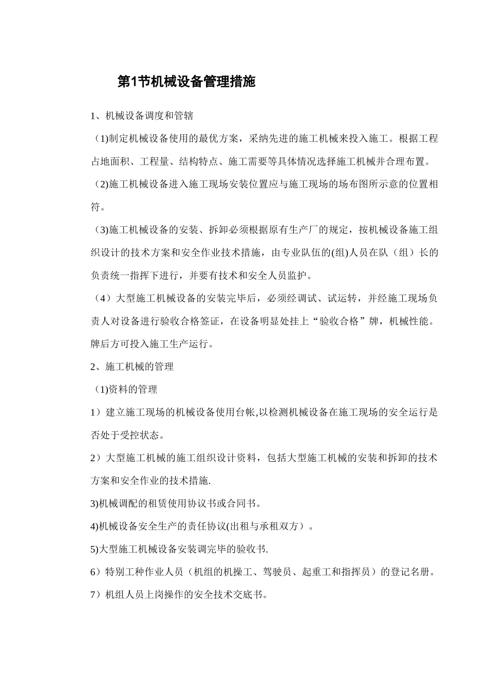 机械设备管理措施_第1页