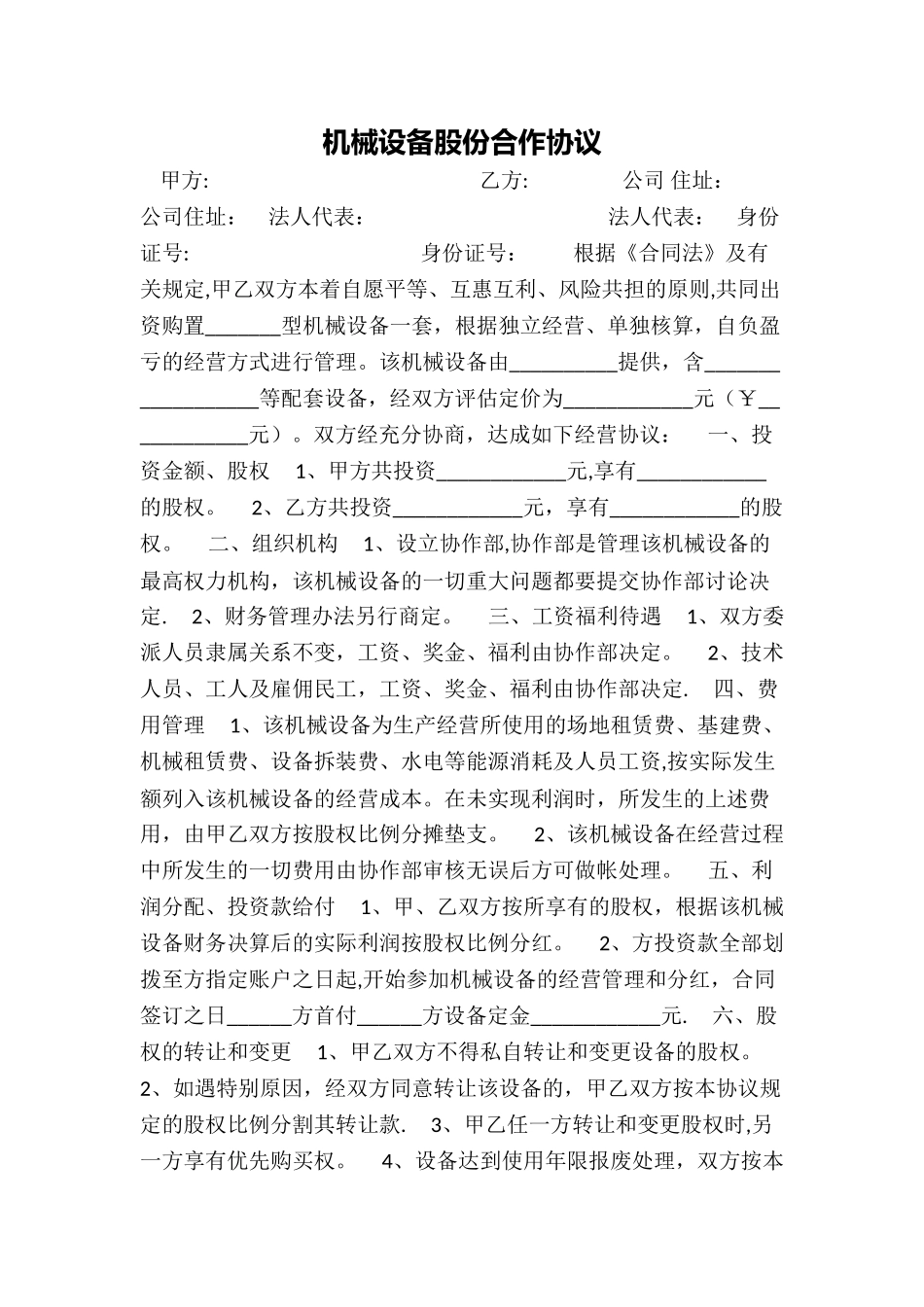 机械设备股份合作协议_第1页