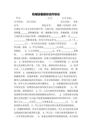 机械设备股份合作协议