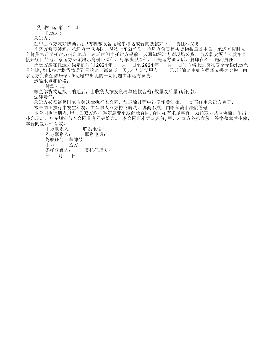 机械设备货物运输-合同-_第1页