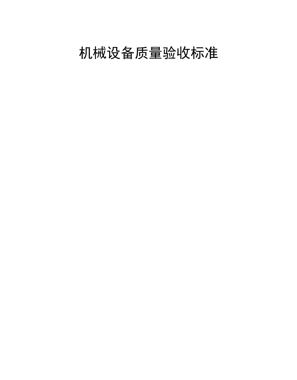 机械设备质量验收标准规范_第1页