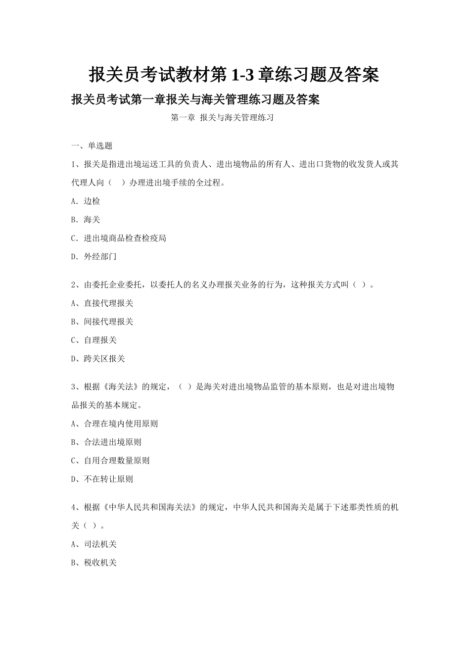2025年报关员考试练习题及答案_第1页