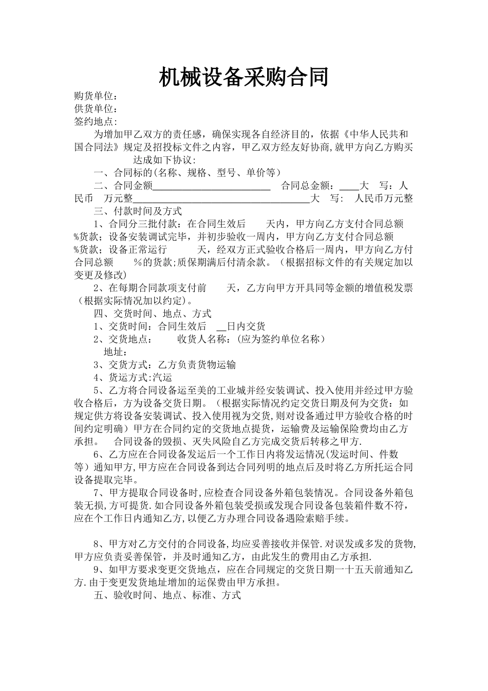 机械设备购买合同_第1页