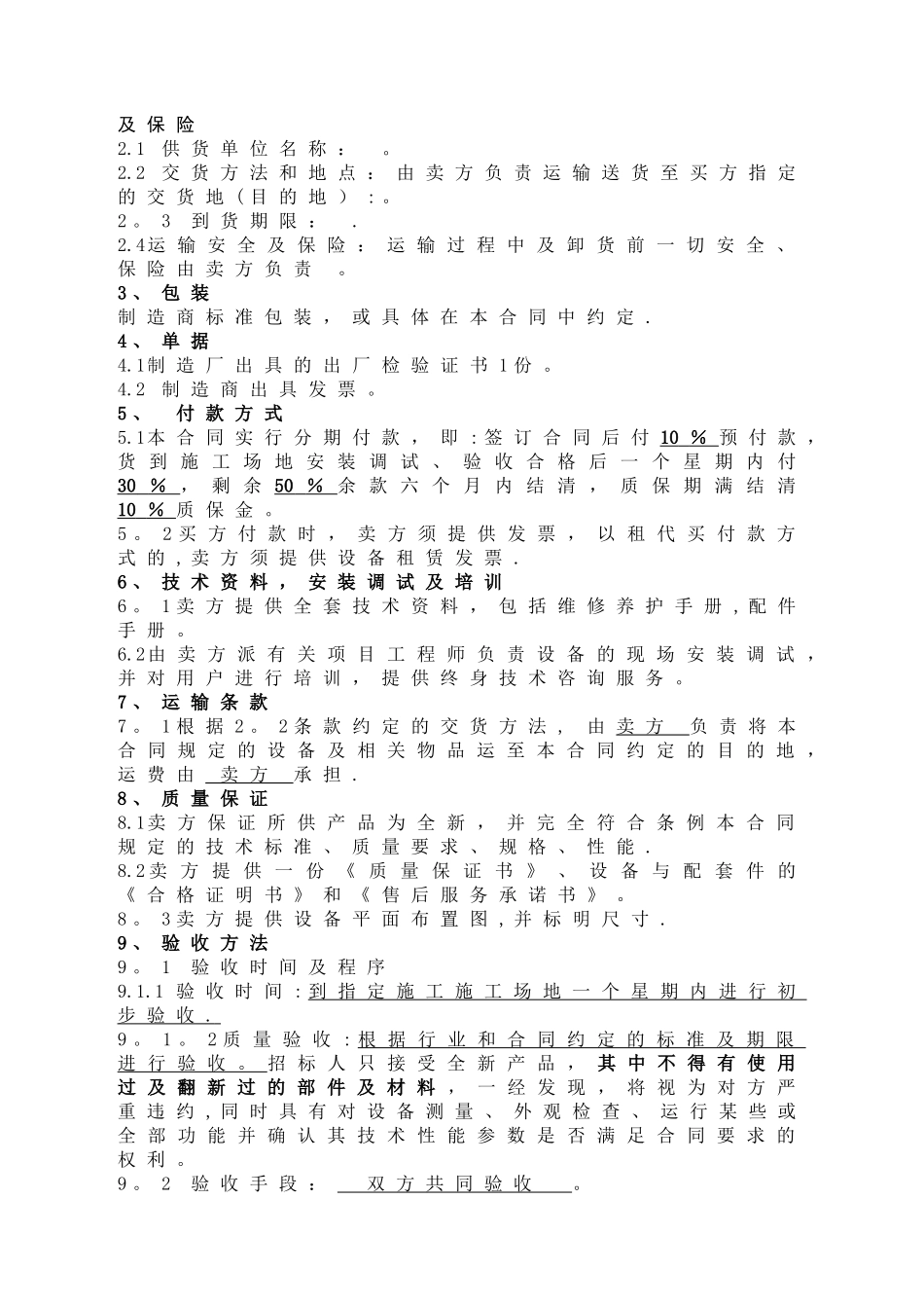 机械设备购销合同doc_第2页